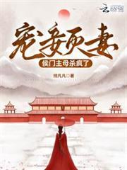 寵妾滅妻侯門主母殺瘋了