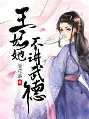 王妃她五行缺德