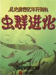 從史前四億年開始的蟲群進化
