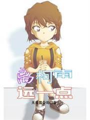 離柯南遠一點