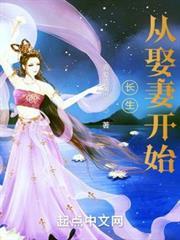 長生從娶妻開始