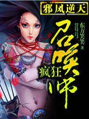 邪鳳逆天：瘋狂召喚師
