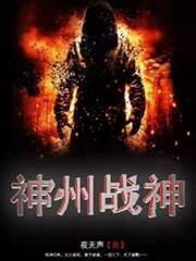 神州戰神 神州戰神