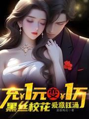 沖一元送一萬，黑絲校花愛意狂涌