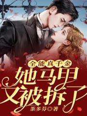 全能真千金她馬甲又被拆了