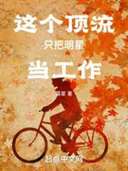 這個頂流只把明星當工作（已改名：娛樂：從前隊友塌房後成頂流）