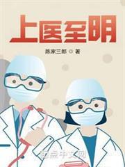上醫至明