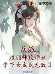 反派：照顧師娘師妹，拿下女主我無敵了