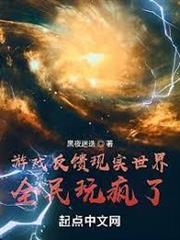 遊戲反饋現實世界，全民玩瘋了！