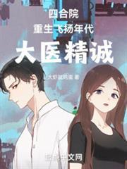 四合院：重生飛揚年代，大醫精誠