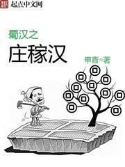 蜀漢之莊稼漢