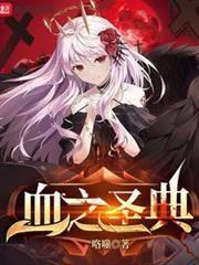 血之聖典