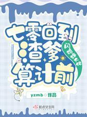 七零回到渣爹算計前，閃婚嫁大佬