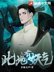 此地有妖氣