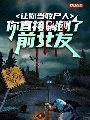 讓你當收屍人，你直接解刨了前女友
