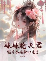 真嫡女重生後，假千金她慌了