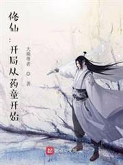 修仙：開局從藥童開始