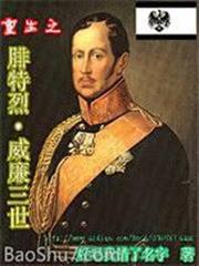重生之腓特烈威廉三世