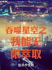吞噬星空之我能無限萃取