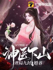 神醫下山：開局九封婚書