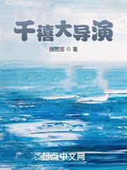 千禧大導演