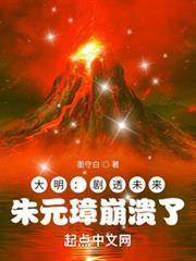 大明：劇透未來，朱元璋崩潰了