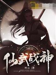 仙武戰神
