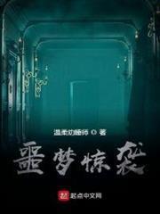 噩夢驚襲 噩夢驚襲
