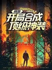 網遊開局合成頂級神裝