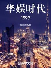 華娛時代1999