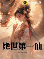 絕世第一仙 絕世第一仙
