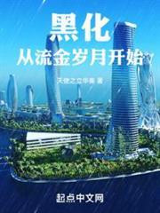 黑化從流金歲月開始