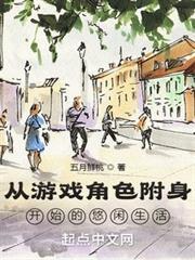從遊戲角色附身開始的悠閒生活