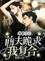 離婚當天前夫跪求我複合
