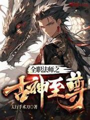 全職法師之古神至尊