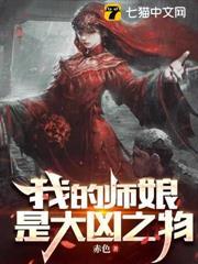 我的師娘是大凶之物