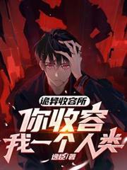 詭異收容所，你收容我一個人類？
