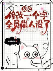 女配修改一個字，全員崩人設了