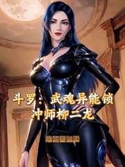 斗羅：戰神封耀，開局沖師柳二龍