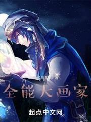 全能大畫家