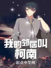 我的鄰居叫柯南