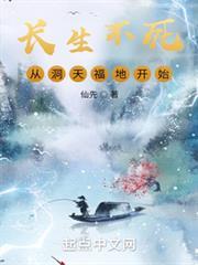 長生不死，從洞天福地開始