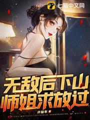 無敵後下山，師姐求放過！