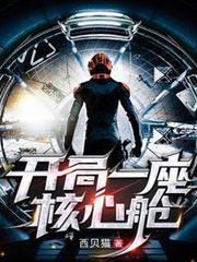 開局一座核心艙