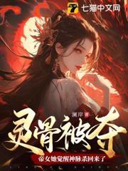 靈骨被奪，帝女她覺醒神脈殺回來了