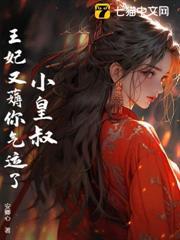 皇叔，王妃又薅你氣運了！