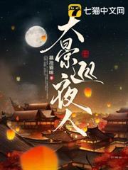 大景巡夜人
