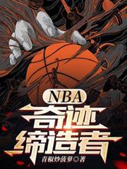 NBA：奇蹟締造者