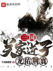三國：關家逆子，龍佑荊襄