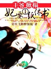 王爺掀榻：妃要一紙休書